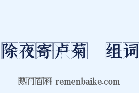 除夜寄卢菊磵组词是什么意思的图片